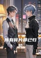 所有碎片都已归位