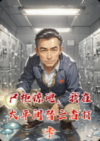 尸柜惊魂，我在太平间替亡者打卡