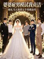婆婆雇男模试我贞洁，婚礼当天我带五个男模赴约
