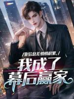 靠信息差悄悄积累，我成了幕后赢家