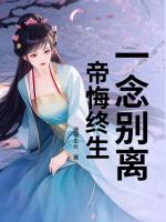 一念别离，帝悔终生