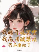 我妈开玩笑害我高考被禁后，我不要她了