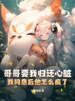 哥哥要我归还心脏，我同意后他怎么疯了