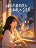 对他礼貌微笑后，立即被上门提亲