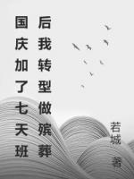 国庆加了七天班后我转型做殡葬