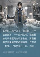 失踪五年养子归来，第一件事竟是逼我大义灭亲