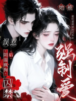 误惹阴湿疯狗后，她被囚禁强制爱