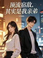 顶流宿敌，其实是我亲弟