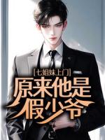 得知我是假少爷，七姐妹开始反差