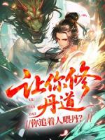 让你修丹道，你追着人喂丹？
