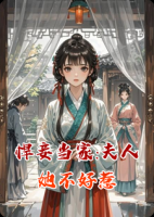 悍妾当家:夫人她不好惹