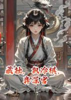 藏拙，执冷棋，弈深宫