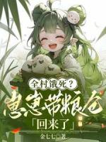 全村饿死？崽崽带粮仓回来了