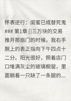 怀表逆行：闺蜜已成替死鬼