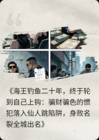 海王钓鱼骗财骗色落入仙人跳陷阱，身败名裂全城出名