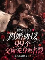 假装签下离婚协议，99个交际花身败名裂
