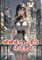 姐姐嫁对大佬后，妹妹哭了