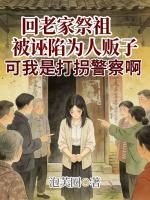 回老家祭祖被诬陷为人贩子，可我是打拐警察啊