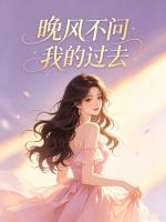 晚风不问我的过去