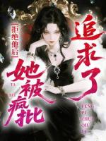 拒绝他后，她被疯批追求了