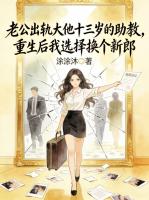 老公出轨大他十三岁的助教，重生后我选择换个新郎