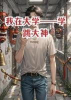 我在大学——学跳大神