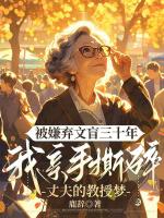 被嫌弃文盲三十年，我亲手撕碎丈夫的教授梦