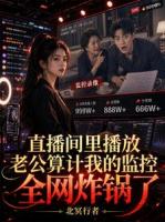 直播间里播放老公算计我的监控全网炸锅了