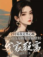 全村说我是黑心贩,我撤销百万助农带隔壁村发家致富
