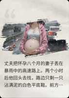 暴雨高速,他把怀孕8个月的我推下了车