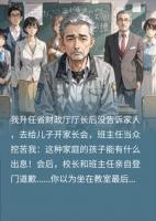 隐瞒厅长身份去开家长会,势利眼老师悔断肠