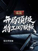谍战:开局顶级特工007模板