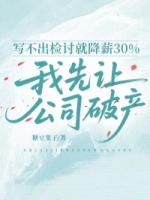 写不出检讨就降薪30%，我先让公司破产