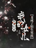 出差归来，我的女儿变成了陌生男孩