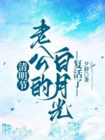 清明节，老公的白月光复活了