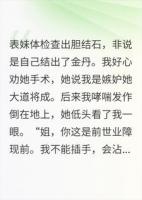 表妹把结石当金丹,我助她飞升