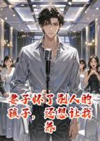 妻子怀了别人的孩子,还想让我养?做梦!