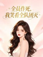 全员作死,我笑看全队团灭