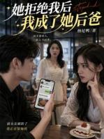 被发好人卡后,我娶了她亲妈