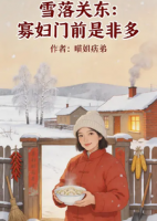 雪落关东:寡妇门前是非多