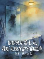 姐姐死后第七天,我听见她在浴室的歌声