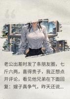 装穷六年，渣男和新欢生子逼宫，我摊牌首富身份