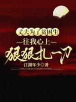丈夫为了贫困生，往我心上狠狠扎一刀