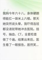 老母身强体健突头晕，查清原委家人瞬间破防