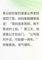 老公把智障婆婆接来，却借口外派一两年，我笑了：真巧