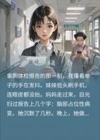 渣妹抢我三十五万救命钱,却不知得绝症的是她