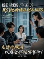 给公司省钱,反被骂吃回扣