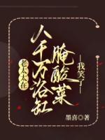 老太太在八千万浴缸腌酸菜,我笑了