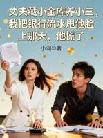 丈夫藏小金库养小三,我把银行流水甩他脸上那天,他慌了