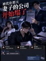师兄空降第一天,就把我裁了
